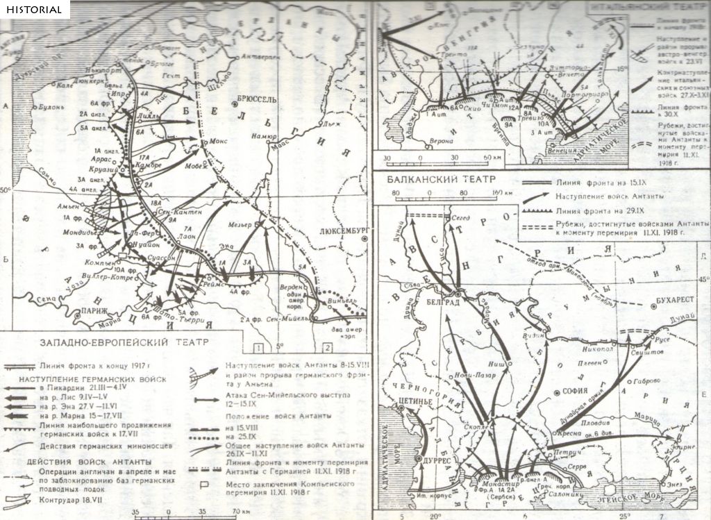 Первая мировая война. Кампания 1918 года